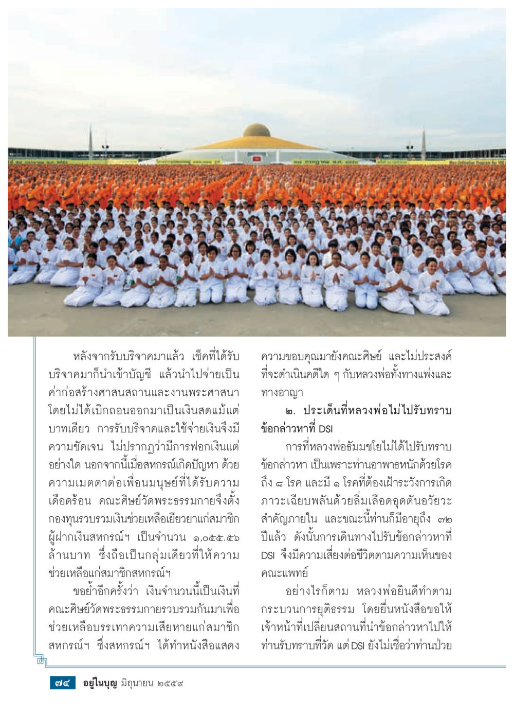 การรับบริจาคและการช่วยเหลือของคณะศิษย์วัดพระธรรมกาย วารสารอยู่ในบุญประจำเดือนมิถุนายน พ.ศ.2559 หน้า 76