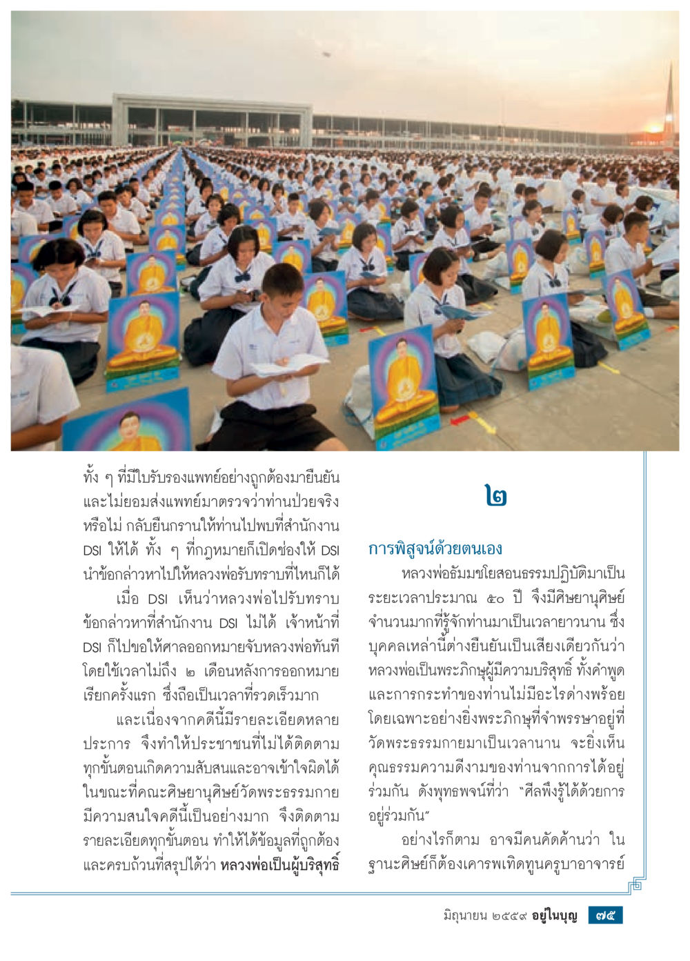 การจับกุมหลวงพ่อในคดี DSI วารสารอยู่ในบุญประจำเดือนมิถุนายน พ.ศ.2559 หน้า 77
