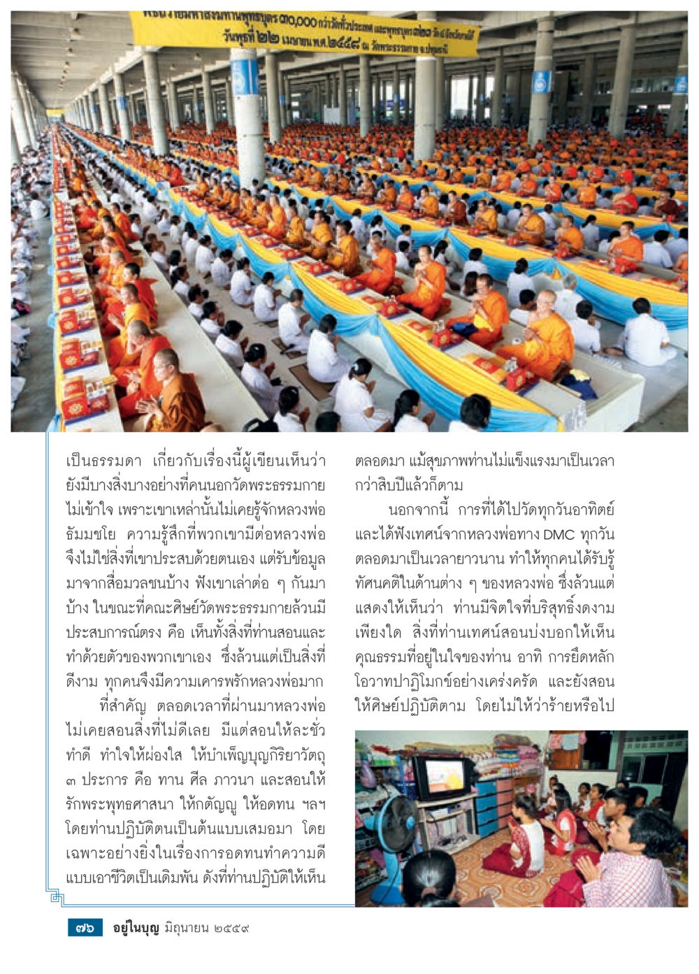 ความสำคัญของหลวงพ่อในวิถีชีวิตของชาววัดพระธรรมกาย วารสารอยู่ในบุญประจำเดือนมิถุนายน พ.ศ.2559 หน้า 78