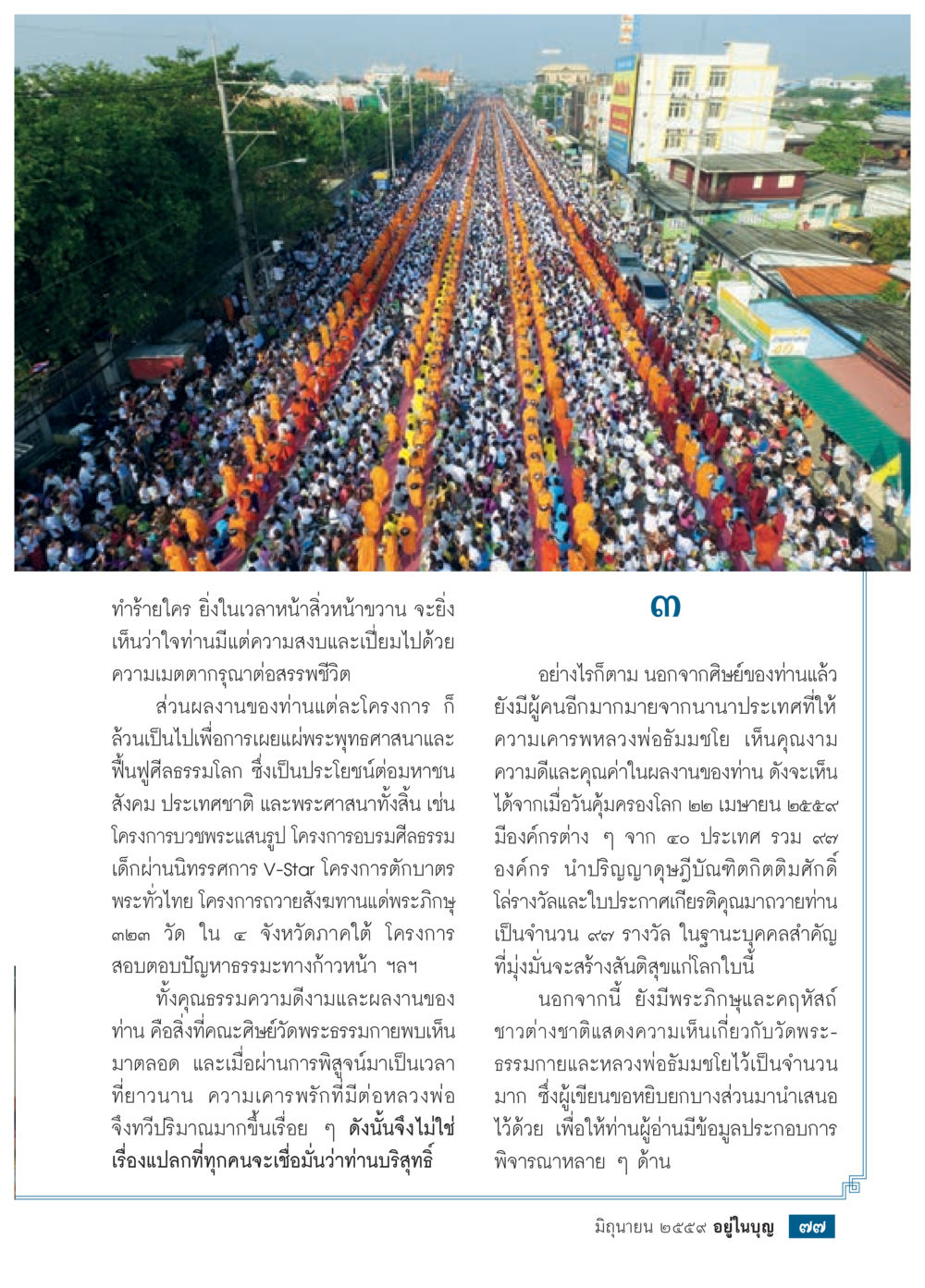 การเผยแผ่และฟื้นฟูพระพุทธศาสนา วารสารอยู่ในบุญประจำเดือนมิถุนายน พ.ศ.2559 หน้า 79