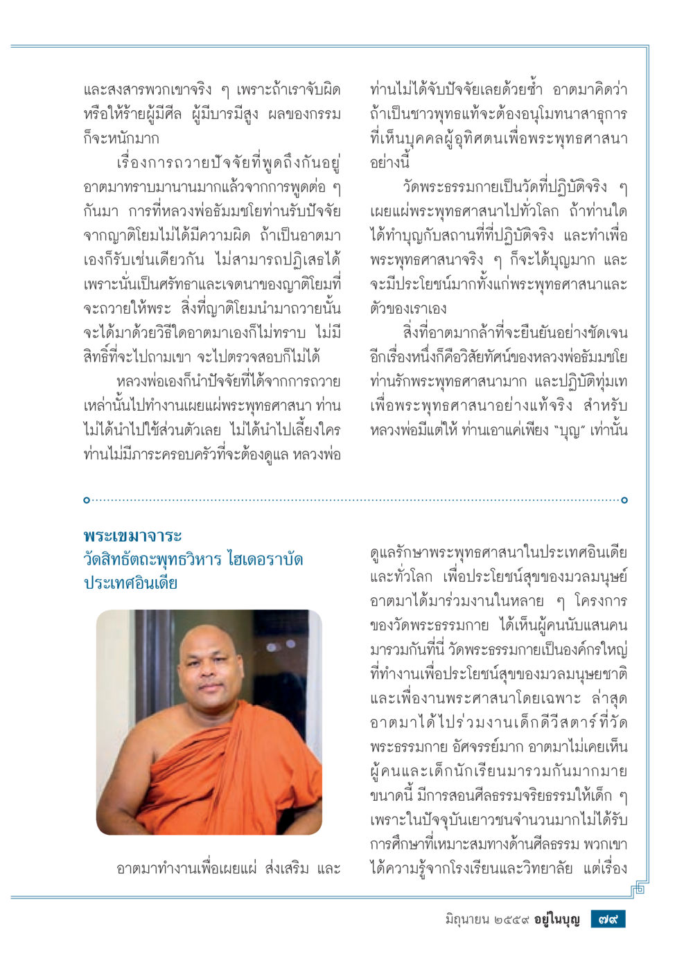 การถวายปัจจัยและผลของกรรม วารสารอยู่ในบุญประจำเดือนมิถุนายน พ.ศ.2559 หน้า 81