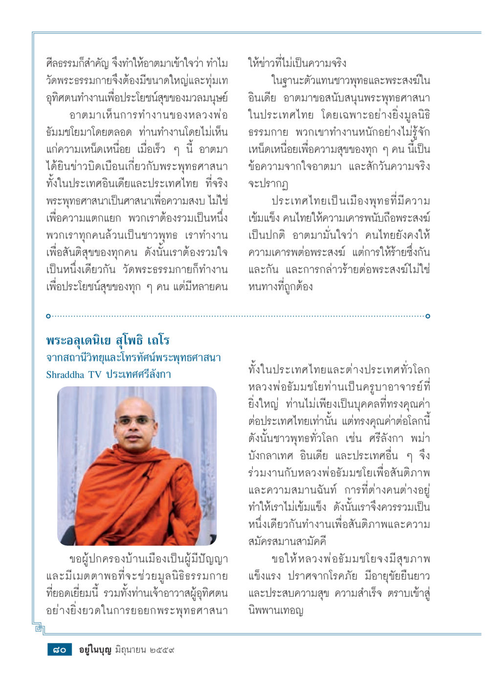 การสนับสนุนพระพุทธศาสนาในประเทศไทย วารสารอยู่ในบุญประจำเดือนมิถุนายน พ.ศ.2559 หน้า 82