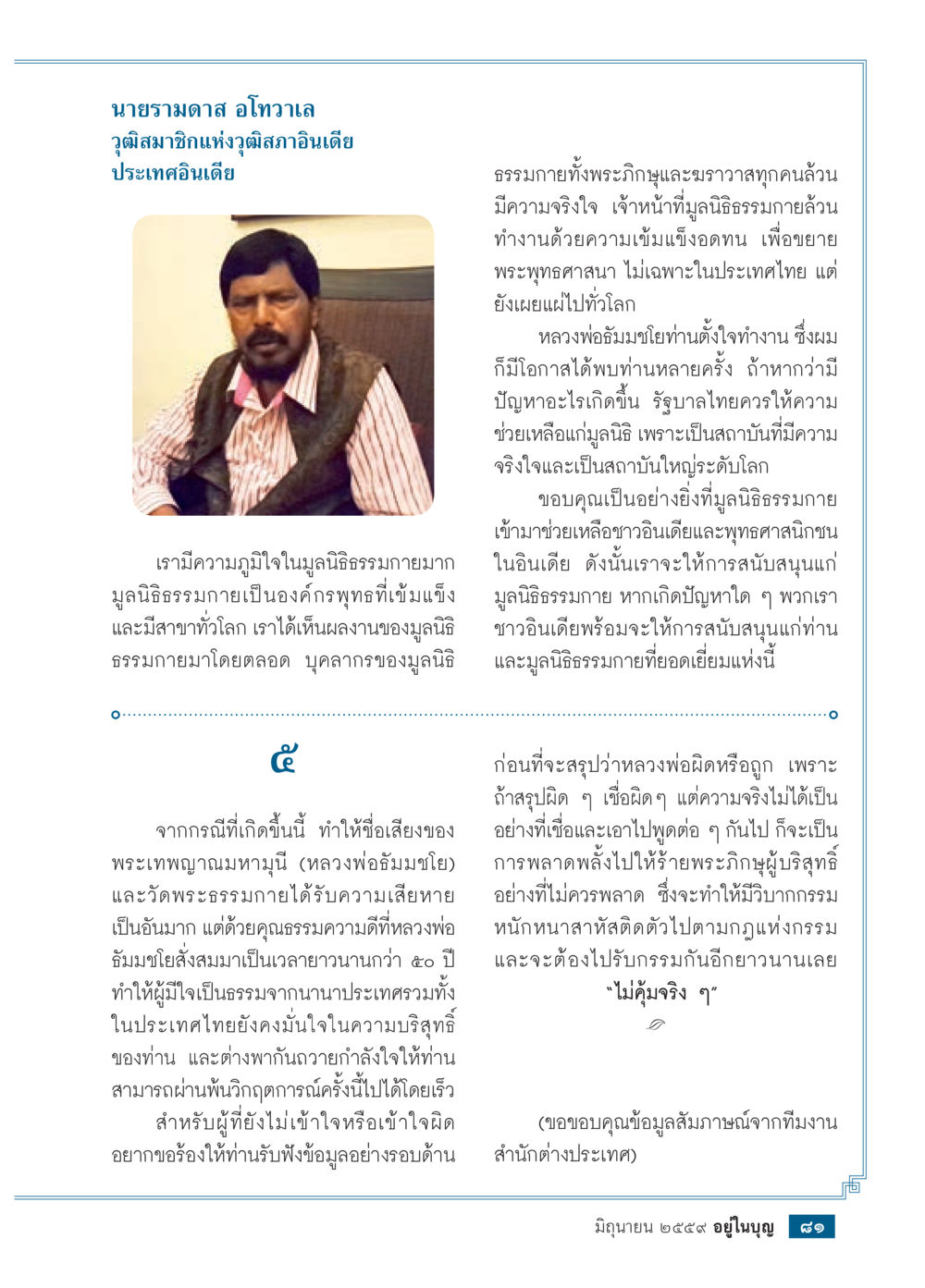 การสนับสนุนมูลนิธิธรรมกายในอินเดีย วารสารอยู่ในบุญประจำเดือนมิถุนายน พ.ศ.2559 หน้า 83