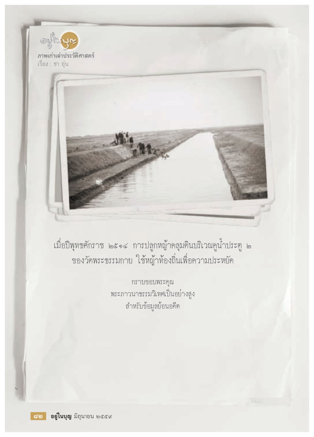 null วารสารอยู่ในบุญประจำเดือนมิถุนายน พ.ศ.2559 หน้า 84