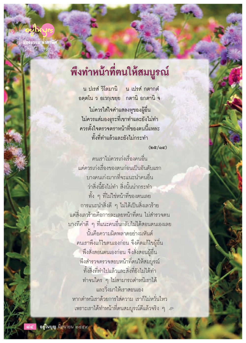 การตรวจสอบตนเองและการทำหน้าที่ วารสารอยู่ในบุญประจำเดือนมิถุนายน พ.ศ.2559 หน้า 86