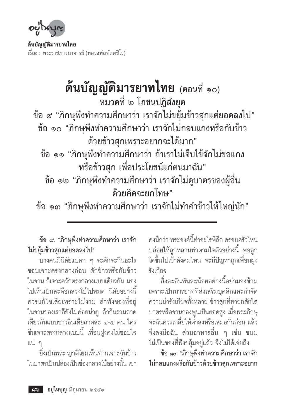 ต้นบุญญุตามรายาไทย ตอนที่ ๑๐ วารสารอยู่ในบุญประจำเดือนมิถุนายน พ.ศ.2559 หน้า 88