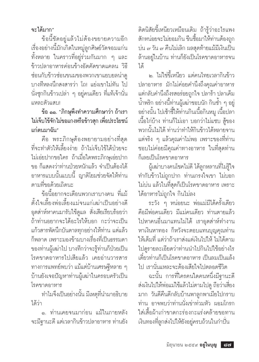 การดูแลผู้สูงอายุและสุขภาพจิตที่ดี วารสารอยู่ในบุญประจำเดือนมิถุนายน พ.ศ.2559 หน้า 89
