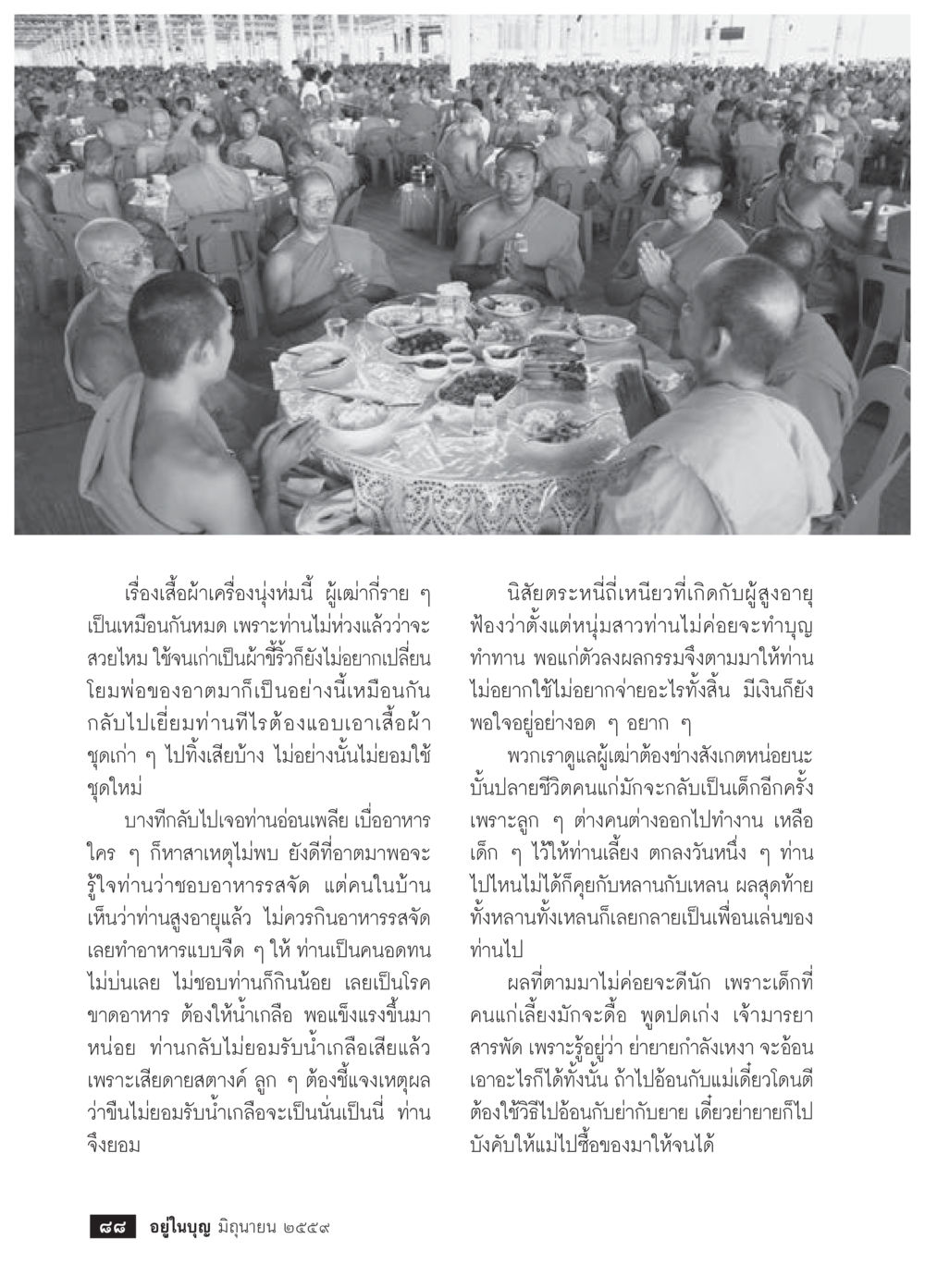 การดูแลผู้สูงอายุและความสัมพันธ์ในครอบครัว วารสารอยู่ในบุญประจำเดือนมิถุนายน พ.ศ.2559 หน้า 90