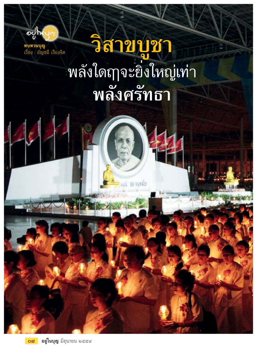 null วารสารอยู่ในบุญประจำเดือนมิถุนายน พ.ศ.2559 หน้า 10