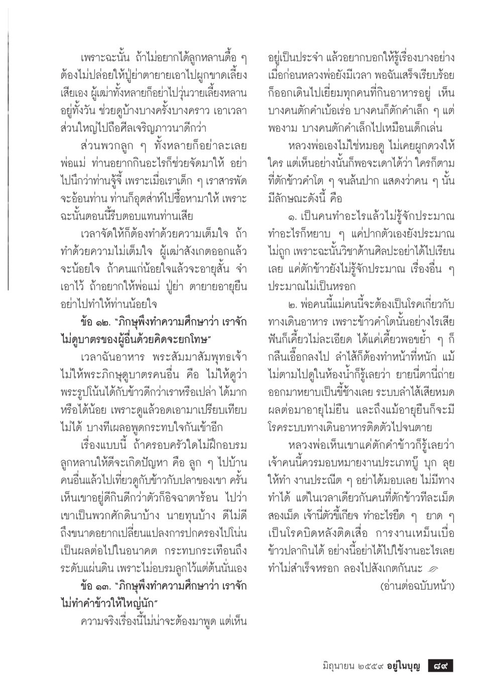 การอบรมลูกหลานให้มีระเบียบและเคารพผู้อื่น วารสารอยู่ในบุญประจำเดือนมิถุนายน พ.ศ.2559 หน้า 91