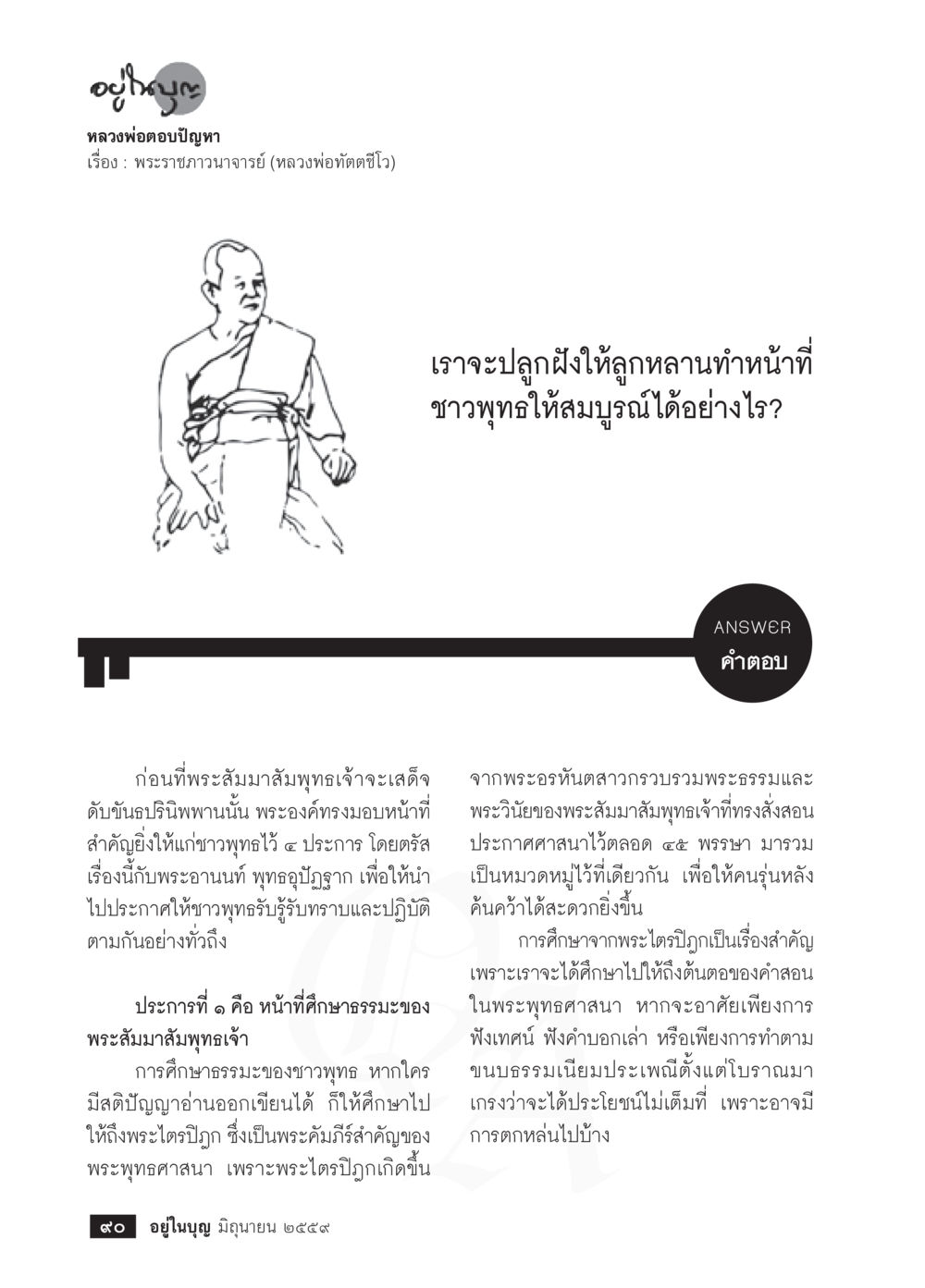 การปลูกฝังการศึกษาธรรมในชาวพุทธ วารสารอยู่ในบุญประจำเดือนมิถุนายน พ.ศ.2559 หน้า 92