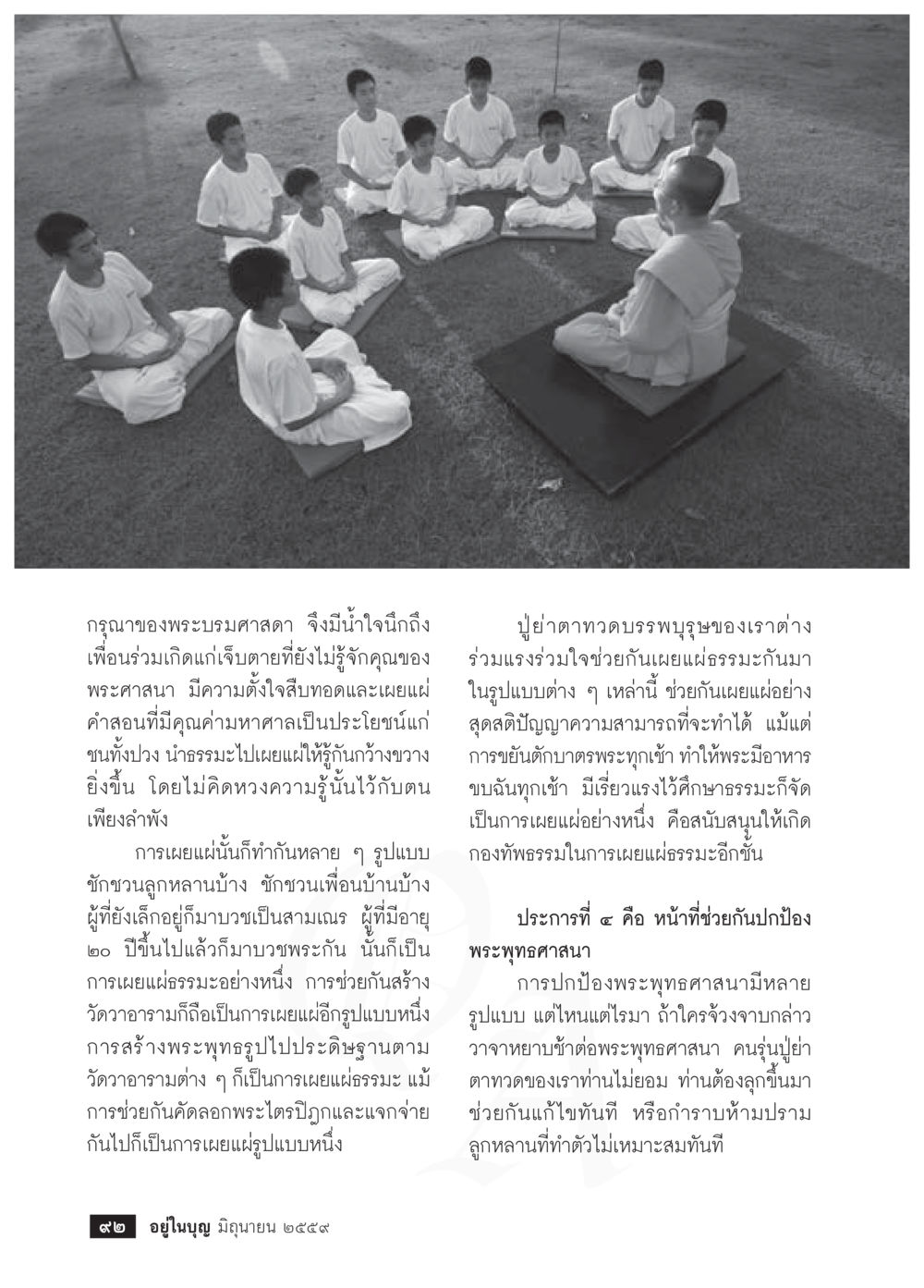 การเผยแผ่ธรรมะในพระพุทธศาสนา วารสารอยู่ในบุญประจำเดือนมิถุนายน พ.ศ.2559 หน้า 94