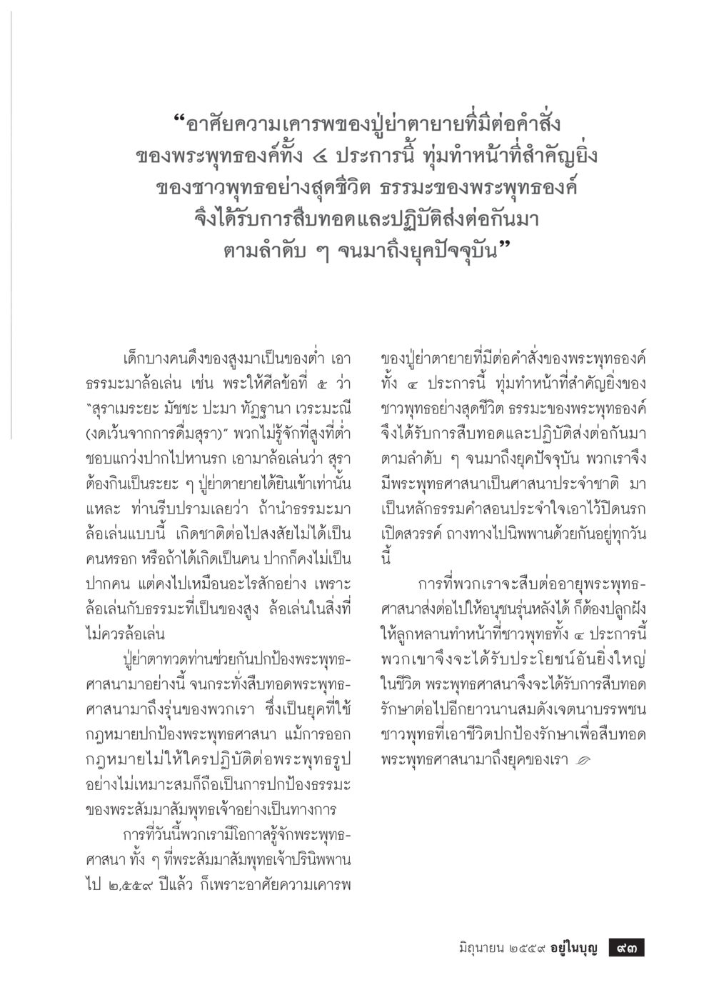 การรักษาธรรมะแห่งพระพุทธศาสนา วารสารอยู่ในบุญประจำเดือนมิถุนายน พ.ศ.2559 หน้า 95