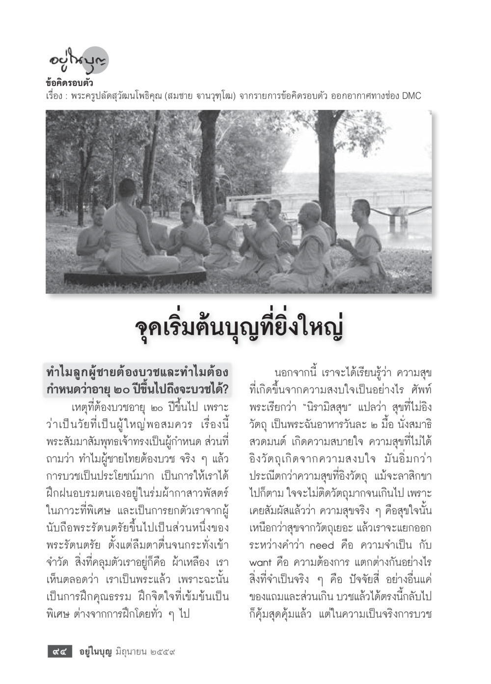อุดมการณ์ในบุญที่ยิ่งใหญ่ วารสารอยู่ในบุญประจำเดือนมิถุนายน พ.ศ.2559 หน้า 96