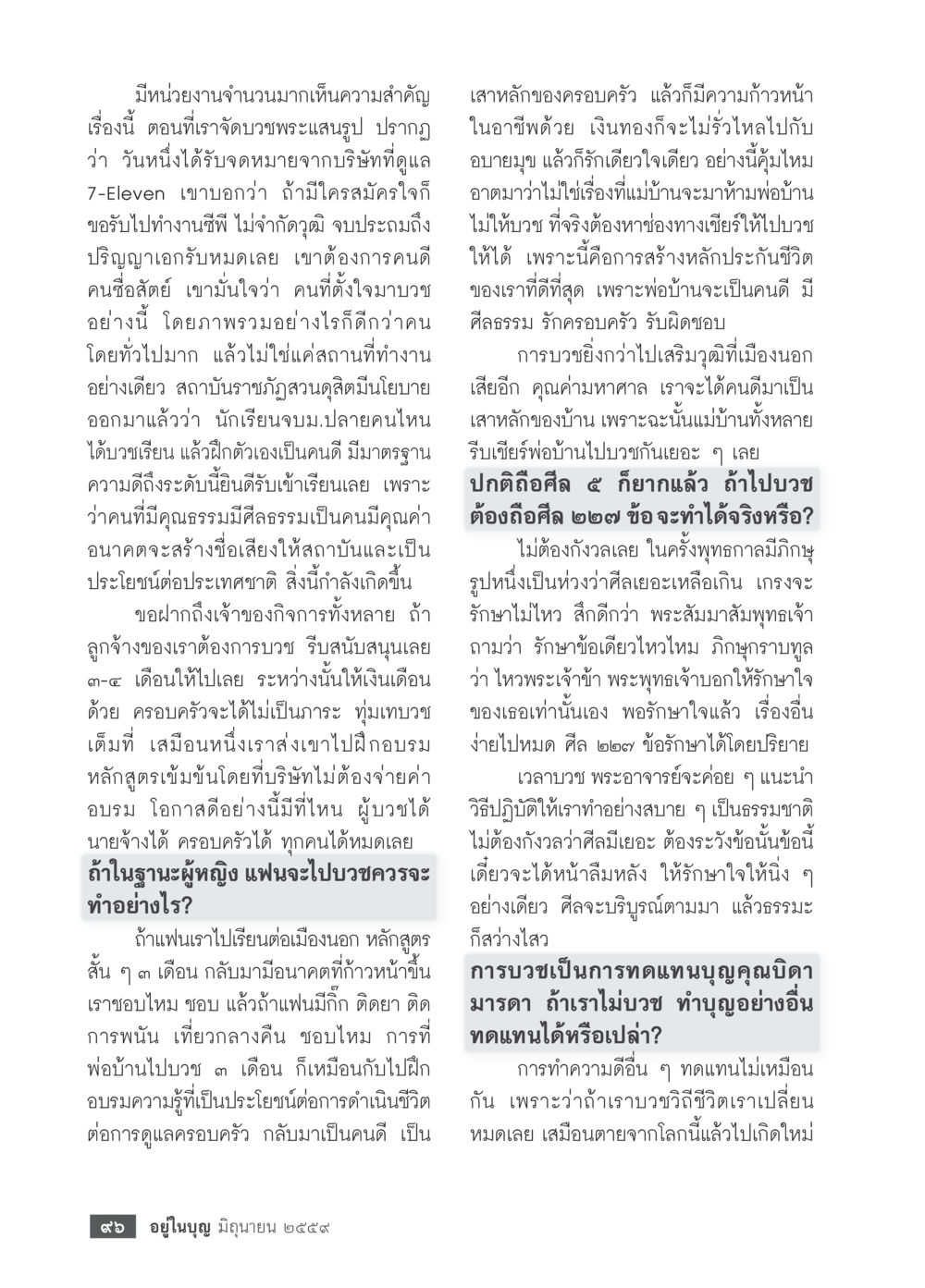 สนับสนุนการบวชเพื่อพัฒนาคนดีในสังคม วารสารอยู่ในบุญประจำเดือนมิถุนายน พ.ศ.2559 หน้า 98