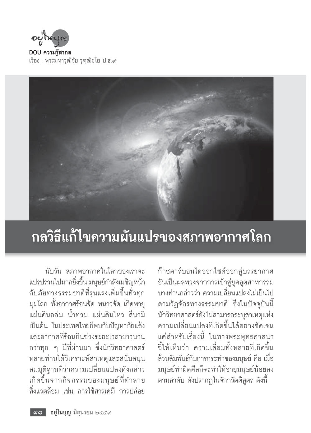 การเปลี่ยนแปลงสภาพอากาศโลกและการแก้ไข วารสารอยู่ในบุญประจำเดือนมิถุนายน พ.ศ.2559 หน้า 100