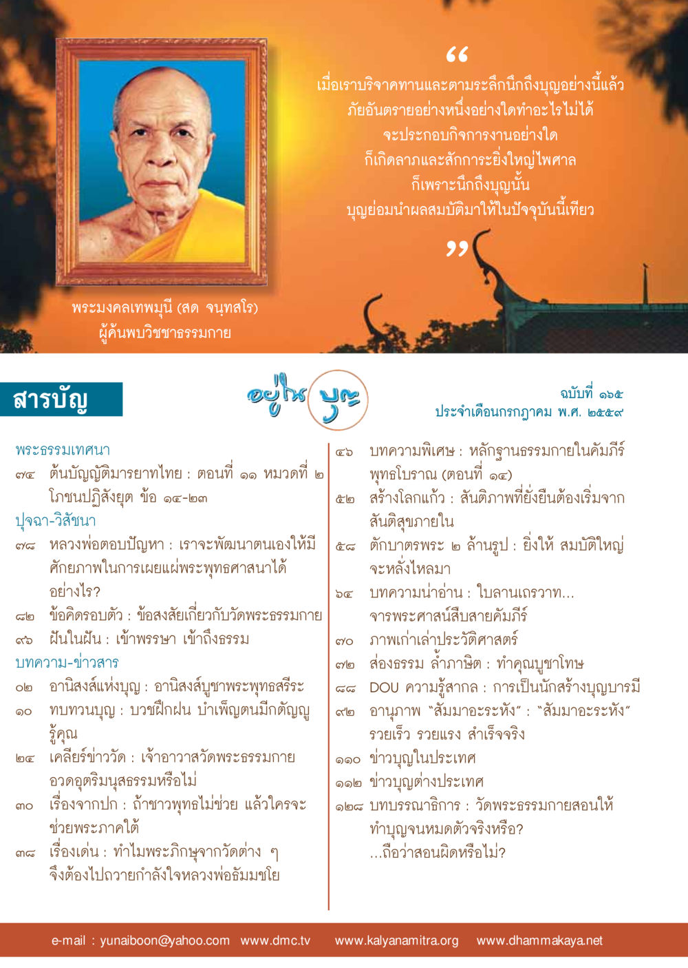 null วารสารอยู่ในบุญประจำเดือนกรกฎาคม พ.ศ.2559 หน้า 2