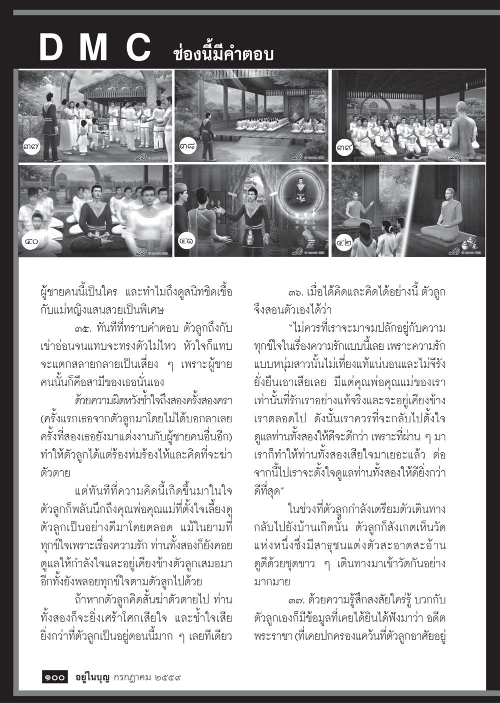 null วารสารอยู่ในบุญประจำเดือนกรกฎาคม พ.ศ.2559 หน้า 102