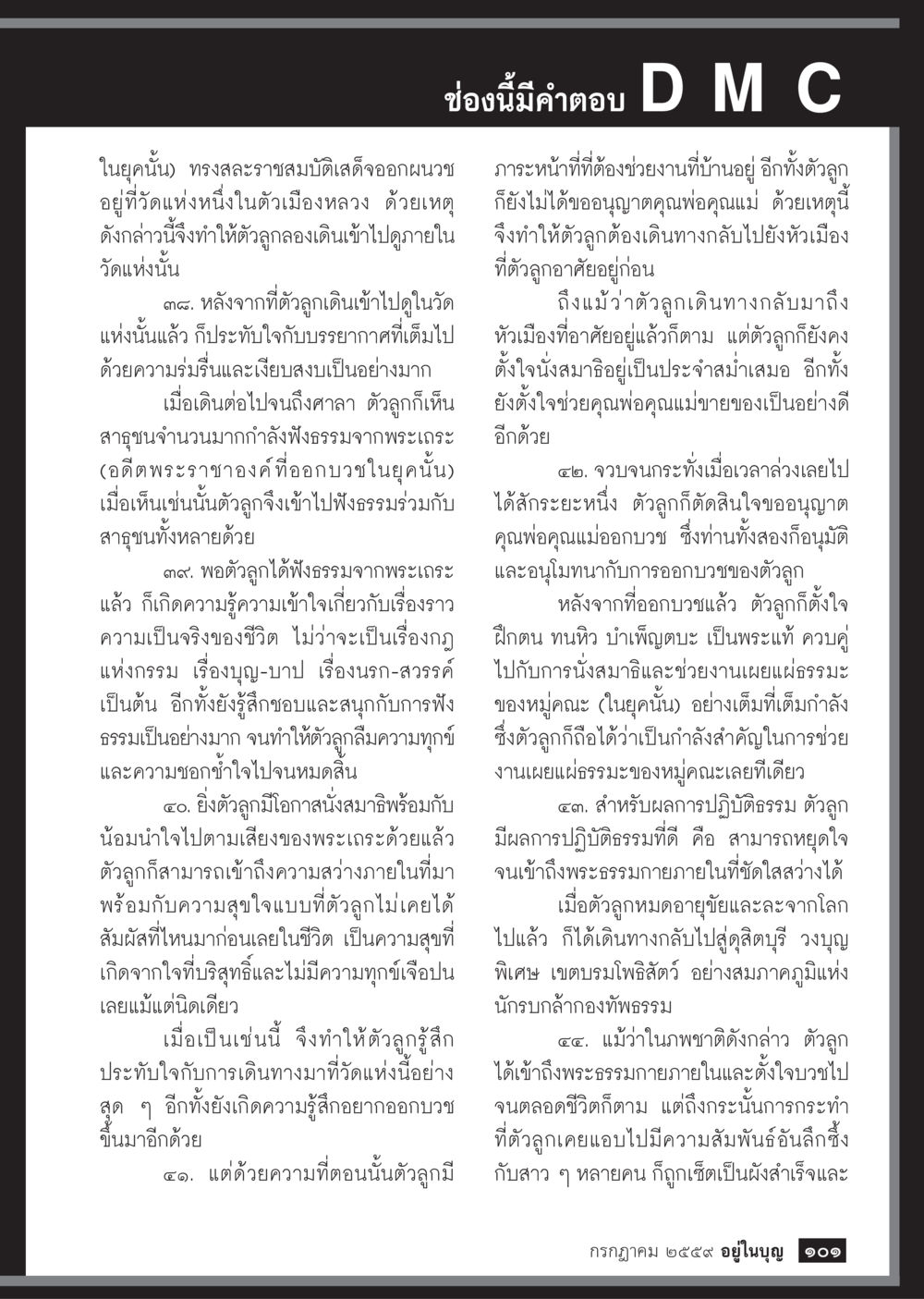 ประสบการณ์การบวชและการปฏิบัติธรรม วารสารอยู่ในบุญประจำเดือนกรกฎาคม พ.ศ.2559 หน้า 103