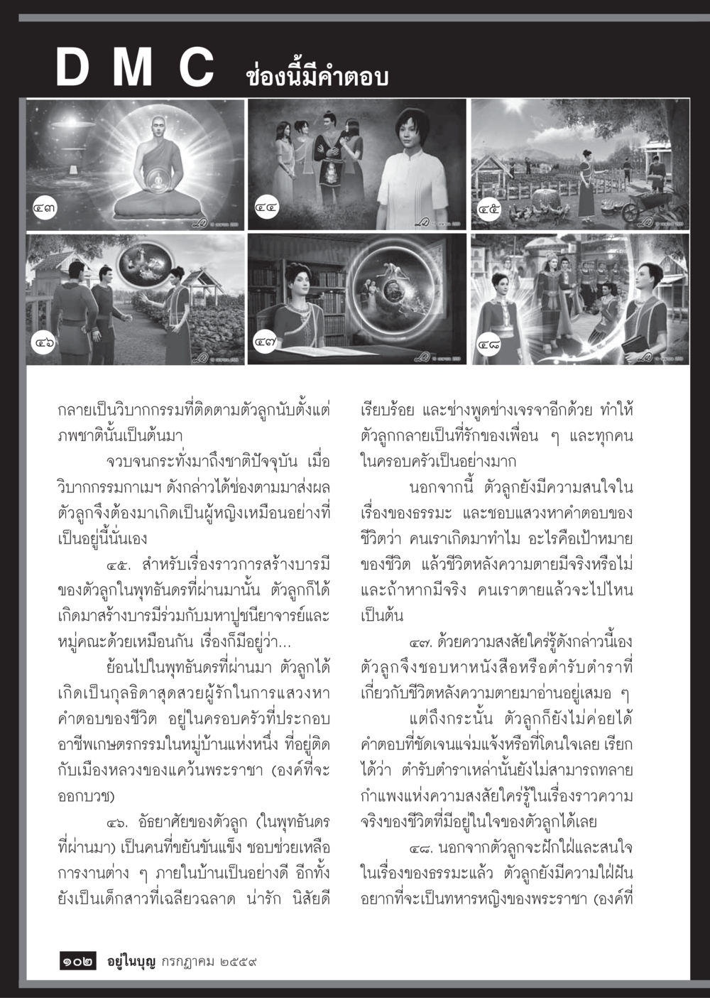 วิบากกรรมและการสร้างบารมีในพุทธศาสนา วารสารอยู่ในบุญประจำเดือนกรกฎาคม พ.ศ.2559 หน้า 104