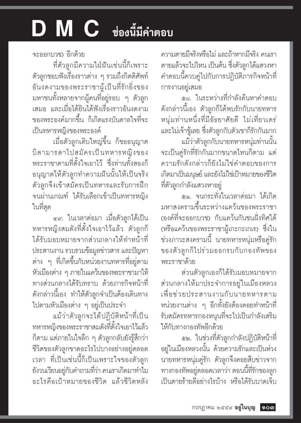 ทหารหญิงกับการค้นหาความหมายของชีวิต วารสารอยู่ในบุญประจำเดือนกรกฎาคม พ.ศ.2559 หน้า 105