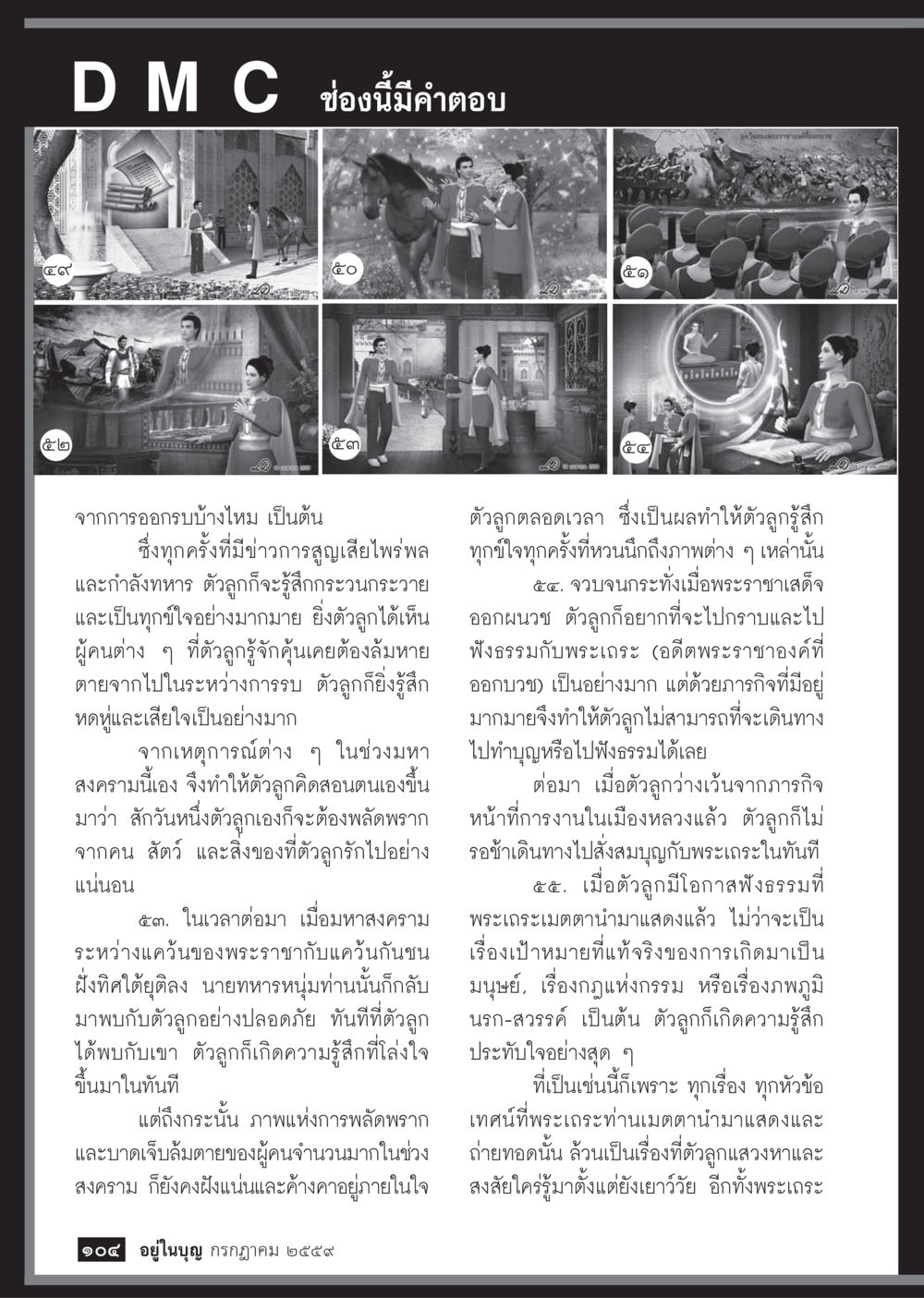 ความรู้สึกแห่งการพลัดพรากในสงคราม วารสารอยู่ในบุญประจำเดือนกรกฎาคม พ.ศ.2559 หน้า 106
