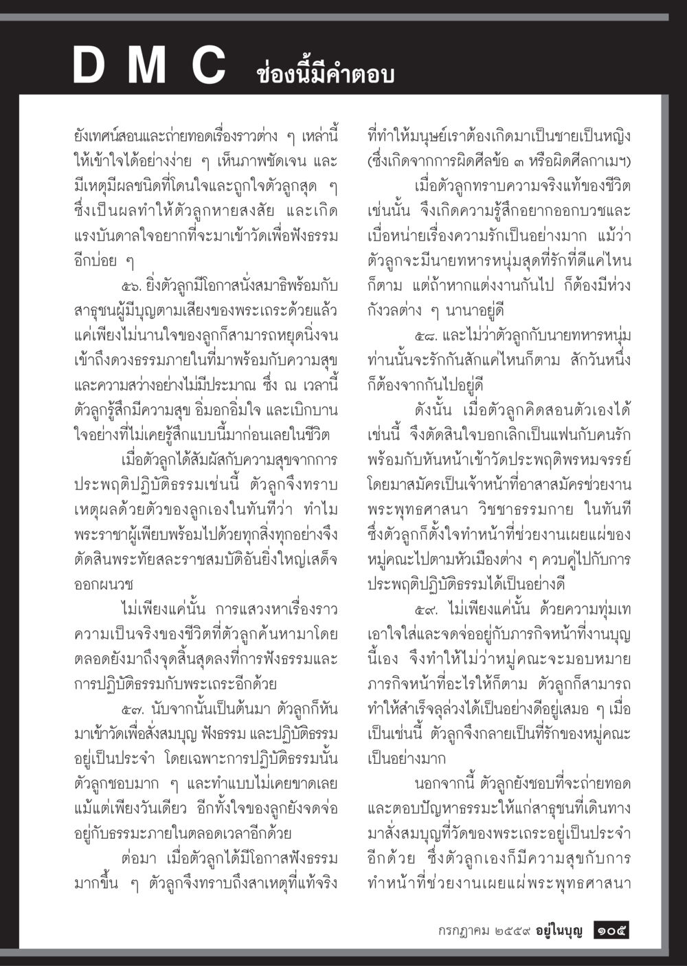 การเรียนรู้ทางธรรมและการปฏิบัติของเรา วารสารอยู่ในบุญประจำเดือนกรกฎาคม พ.ศ.2559 หน้า 107