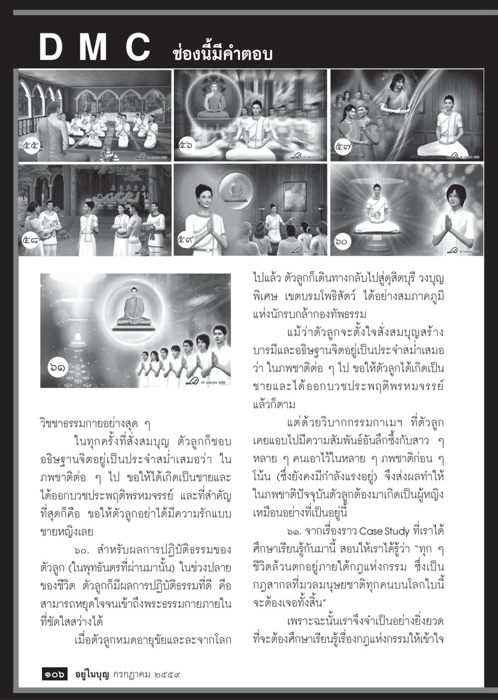 การปฏิบัติธรรมและผลลัพธ์ในชีวิต วารสารอยู่ในบุญประจำเดือนกรกฎาคม พ.ศ.2559 หน้า 108