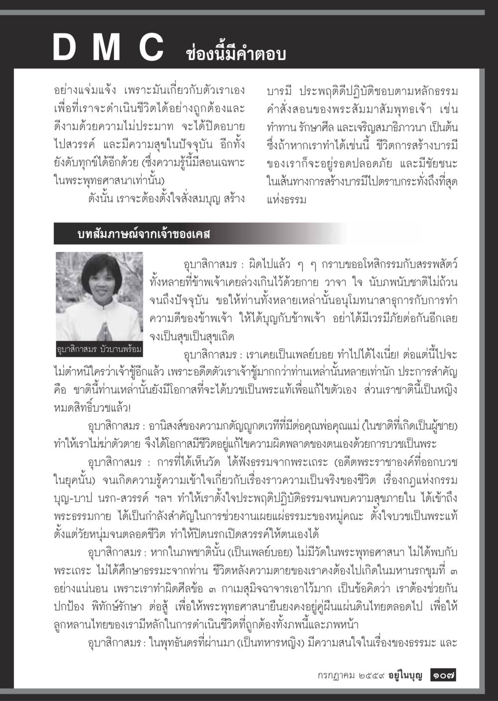 ชีวิตและบารมีตามธรรมของพระสัมมาสัมพุทธเจ้า วารสารอยู่ในบุญประจำเดือนกรกฎาคม พ.ศ.2559 หน้า 109
