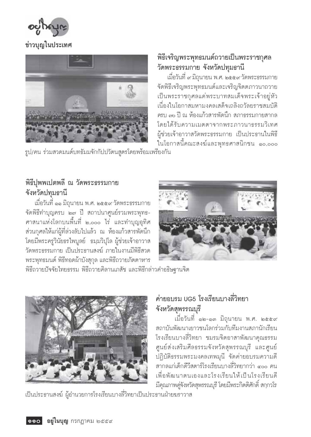 ข่าวบุญในประเทศ วารสารอยู่ในบุญประจำเดือนกรกฎาคม พ.ศ.2559 หน้า 112