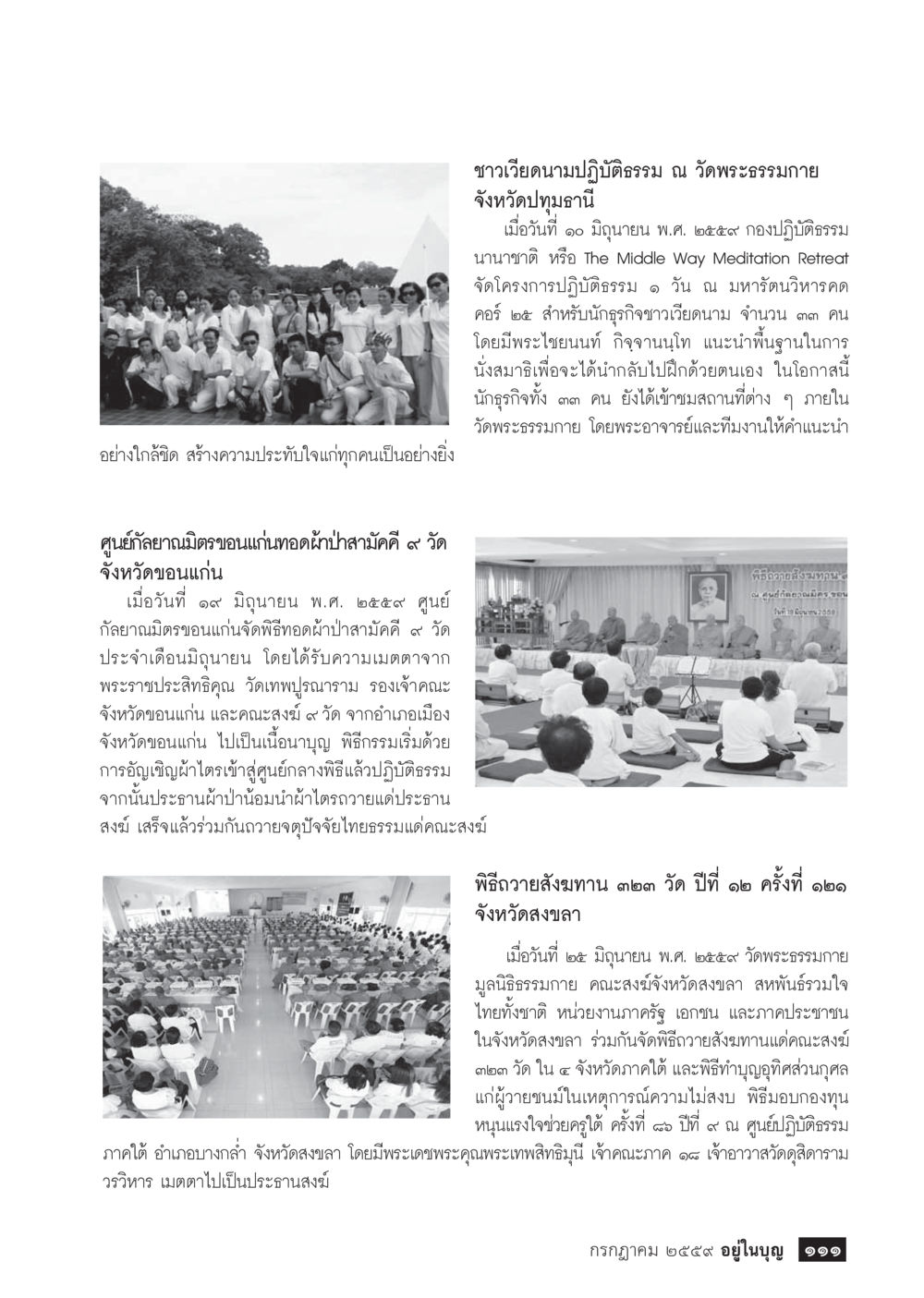 กิจกรรมปฏิบัติธรรมและทอดผ้าป่าในประเทศไทย วารสารอยู่ในบุญประจำเดือนกรกฎาคม พ.ศ.2559 หน้า 113