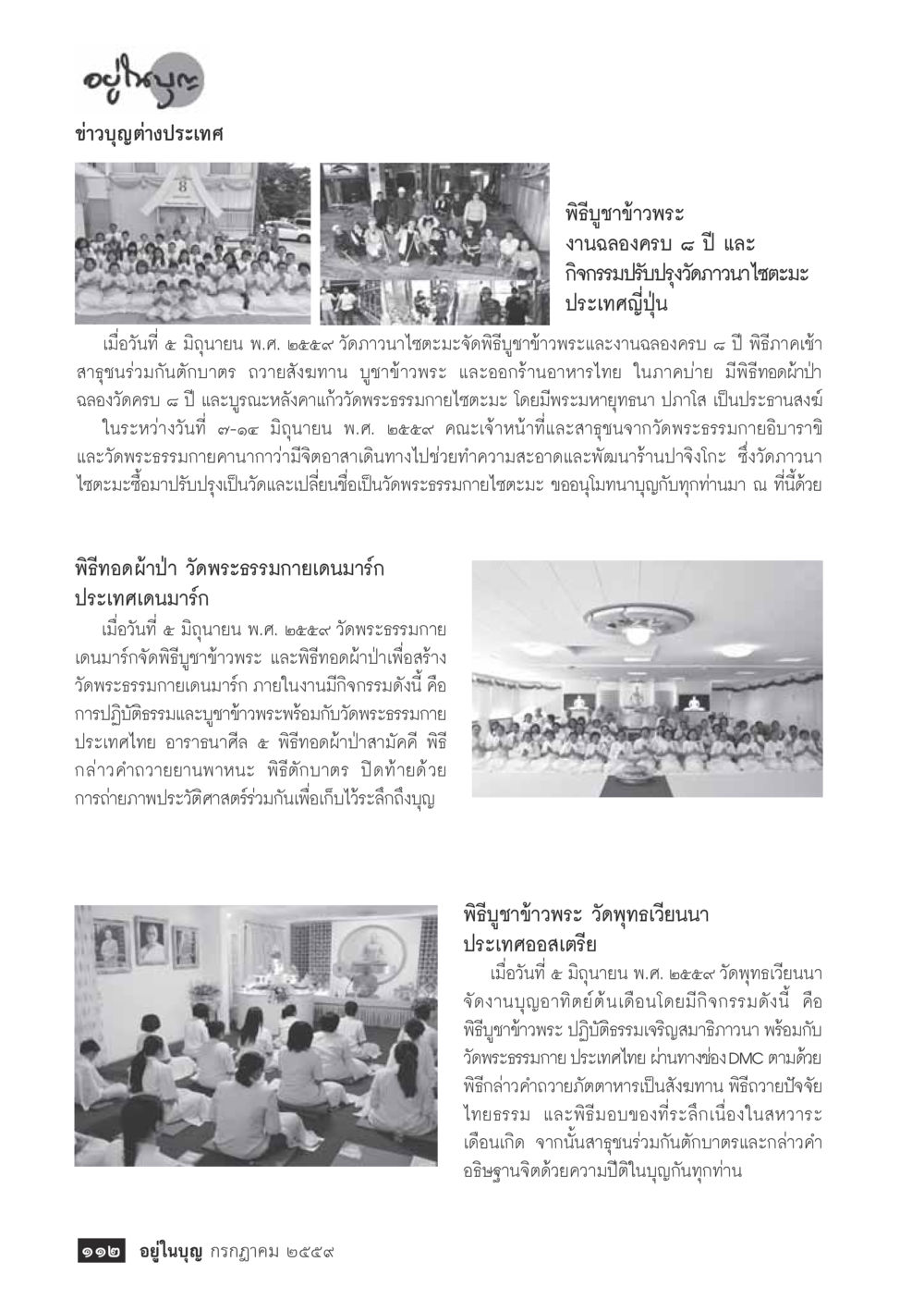 พิธีบูชาข้าวพระและกิจกรรมวัดต่างประเทศ วารสารอยู่ในบุญประจำเดือนกรกฎาคม พ.ศ.2559 หน้า 114