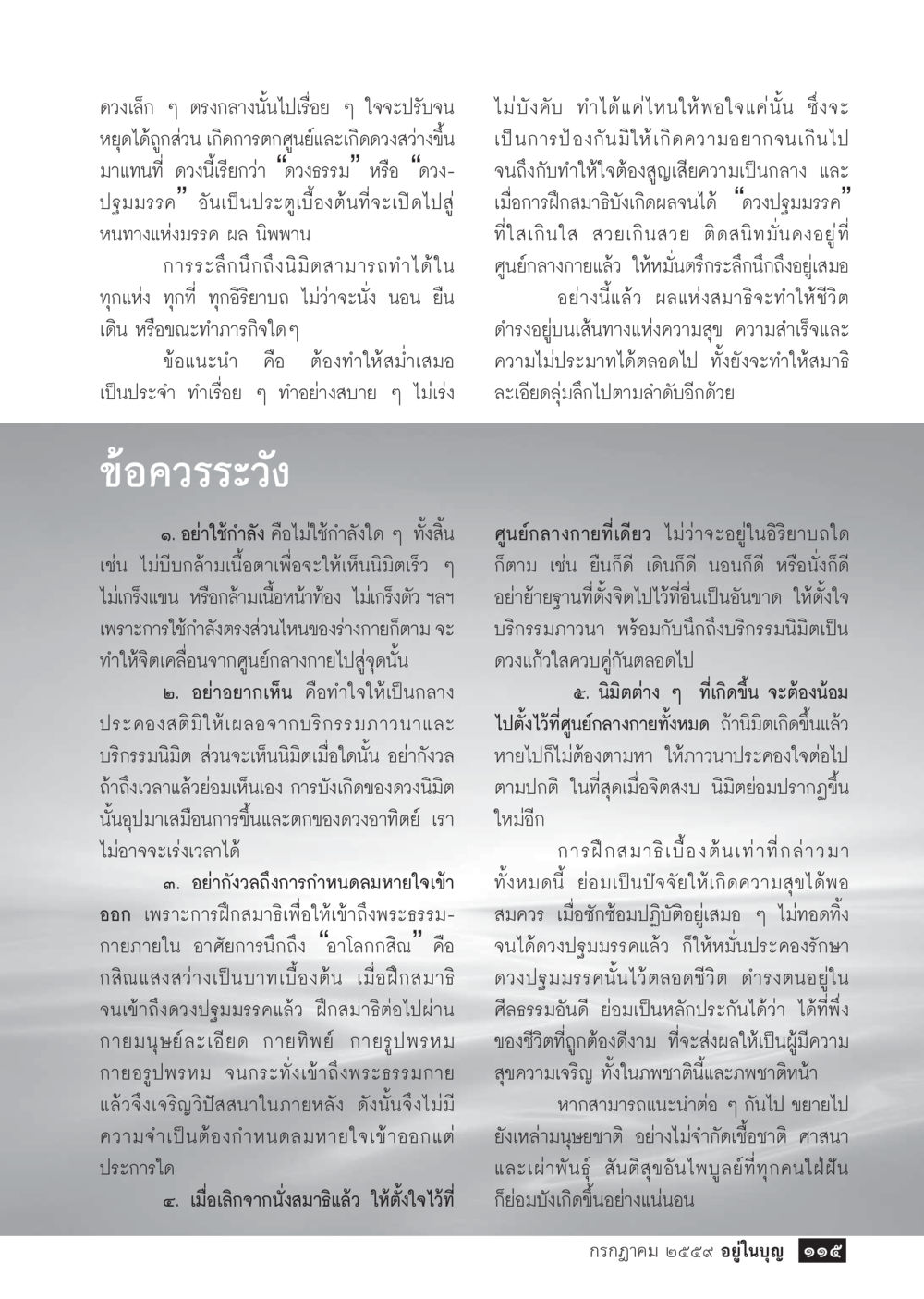 การฝึกสมาธิเพื่อความสุข วารสารอยู่ในบุญประจำเดือนกรกฎาคม พ.ศ.2559 หน้า 117