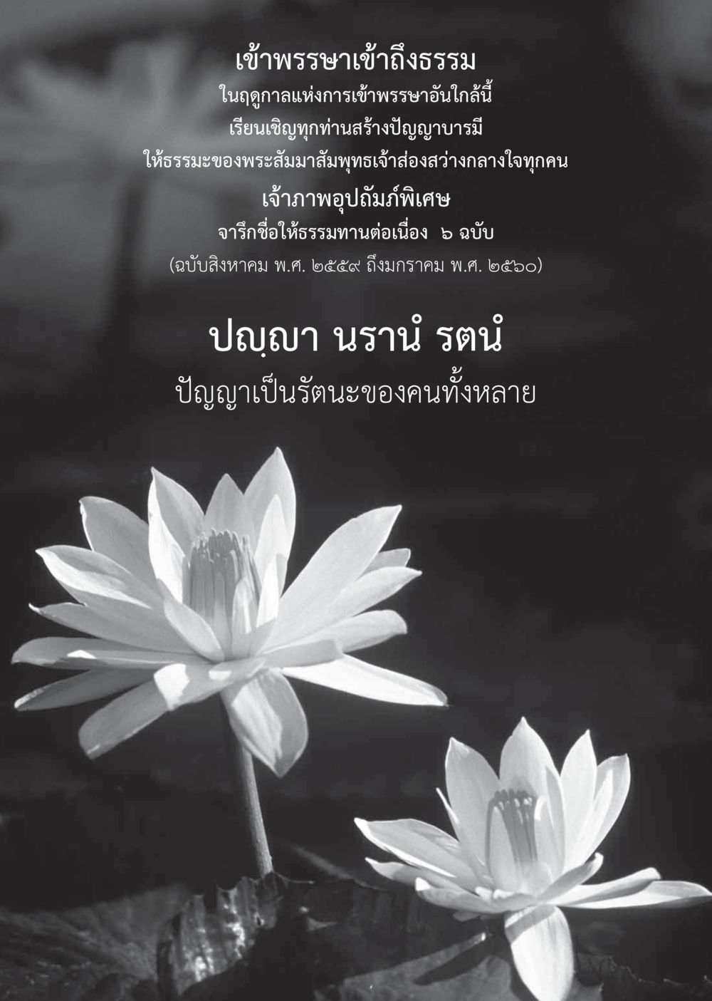 เข้าพรรษาเข้าถึงธรรม วารสารอยู่ในบุญประจำเดือนกรกฎาคม พ.ศ.2559 หน้า 118