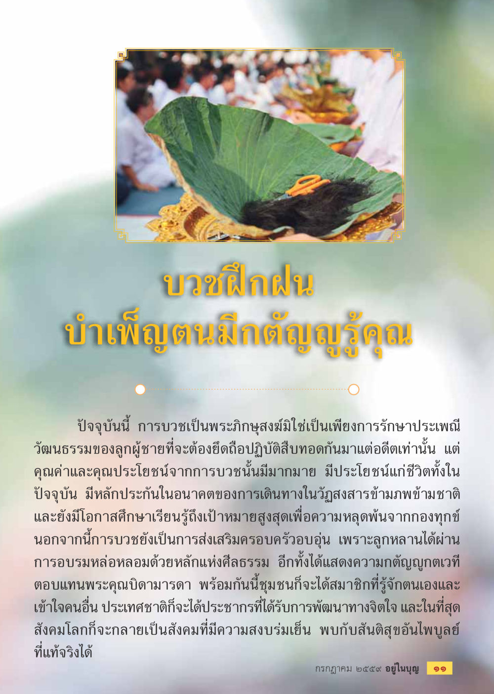 บวงฝันฝน: คุณค่าแห่งการบวง วารสารอยู่ในบุญประจำเดือนกรกฎาคม พ.ศ.2559 หน้า 13