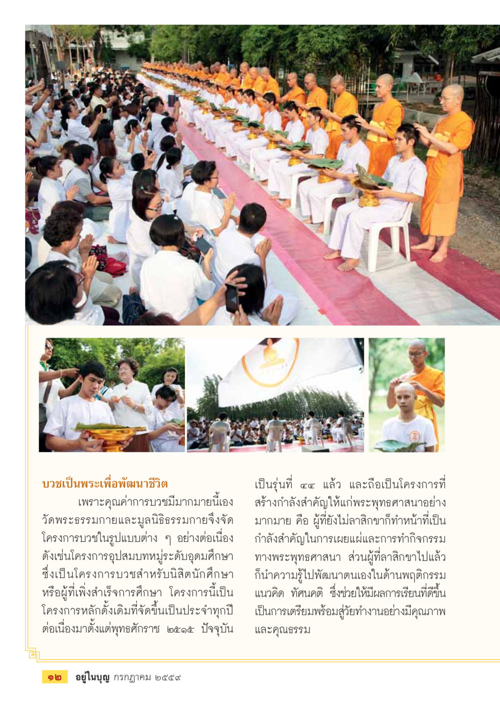 บวชเป็นพระเพื่อพัฒนาชีวิต วารสารอยู่ในบุญประจำเดือนกรกฎาคม พ.ศ.2559 หน้า 14