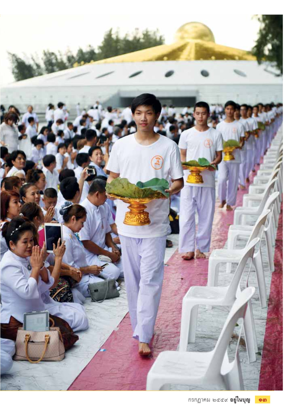 null วารสารอยู่ในบุญประจำเดือนกรกฎาคม พ.ศ.2559 หน้า 15
