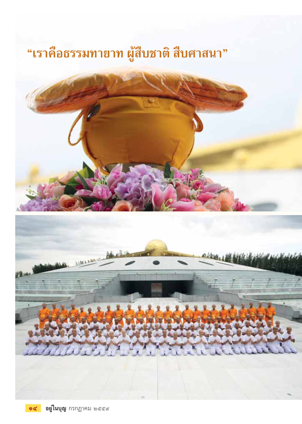 null วารสารอยู่ในบุญประจำเดือนกรกฎาคม พ.ศ.2559 หน้า 16