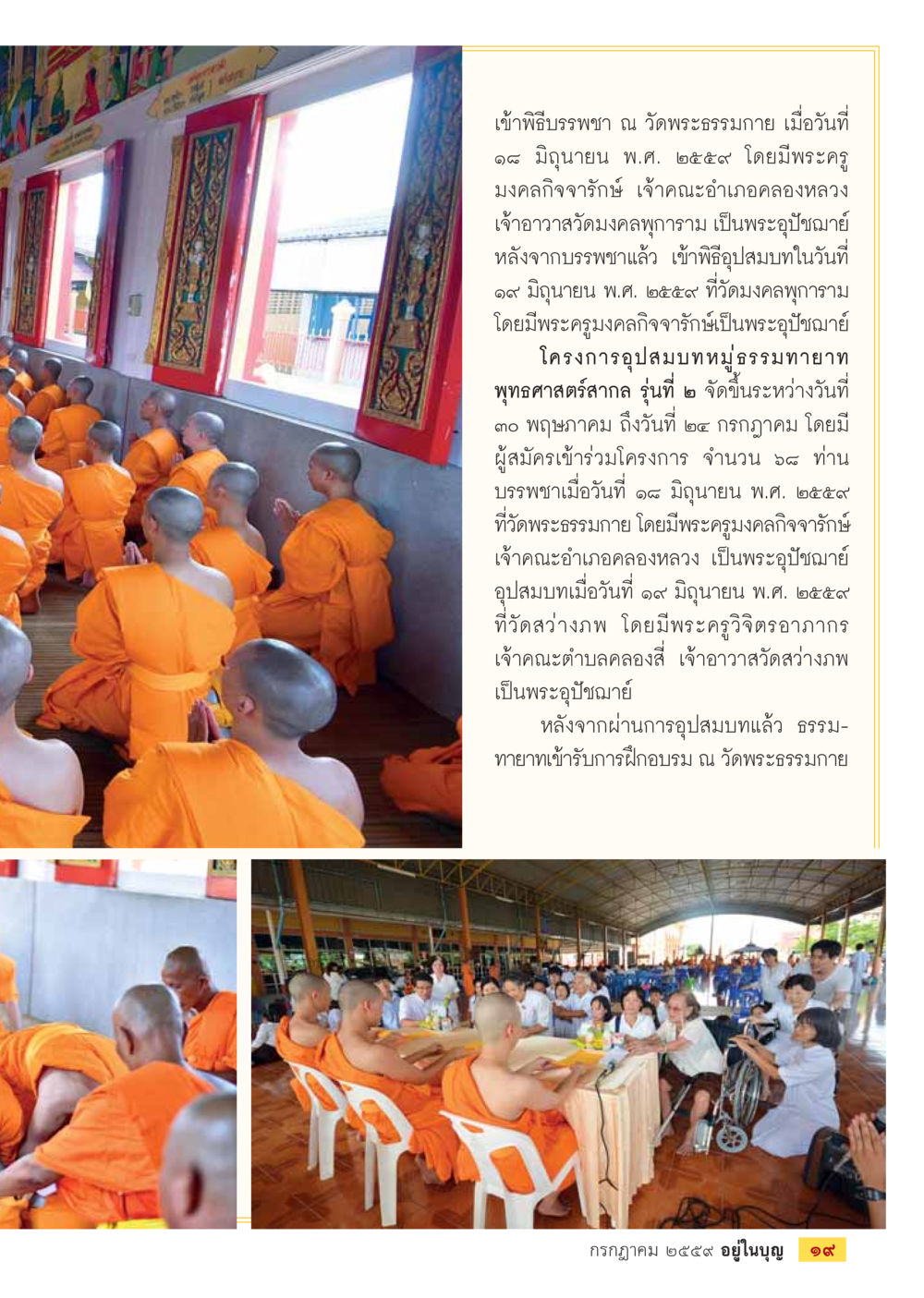 พิธีบรรพชาและอุปสมบทที่วัดพระธรรมกาย วารสารอยู่ในบุญประจำเดือนกรกฎาคม พ.ศ.2559 หน้า 21