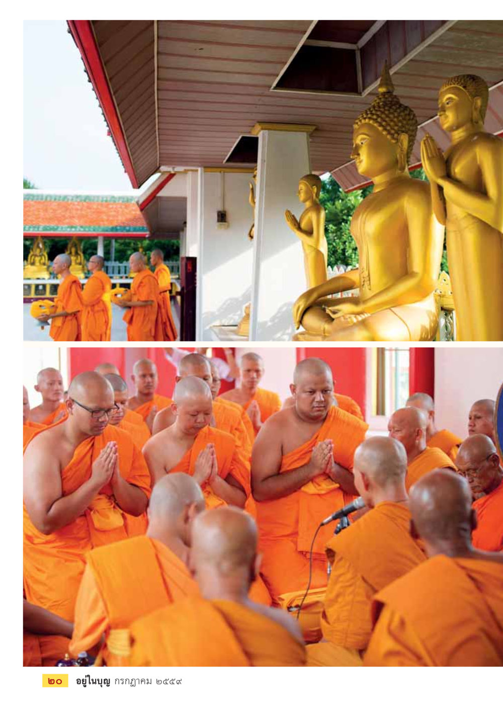 null วารสารอยู่ในบุญประจำเดือนกรกฎาคม พ.ศ.2559 หน้า 22