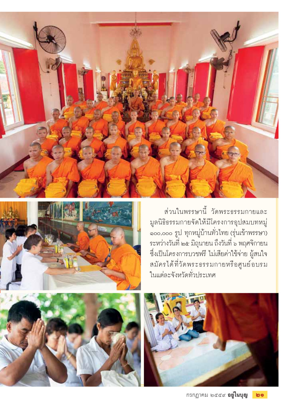 null วารสารอยู่ในบุญประจำเดือนกรกฎาคม พ.ศ.2559 หน้า 23
