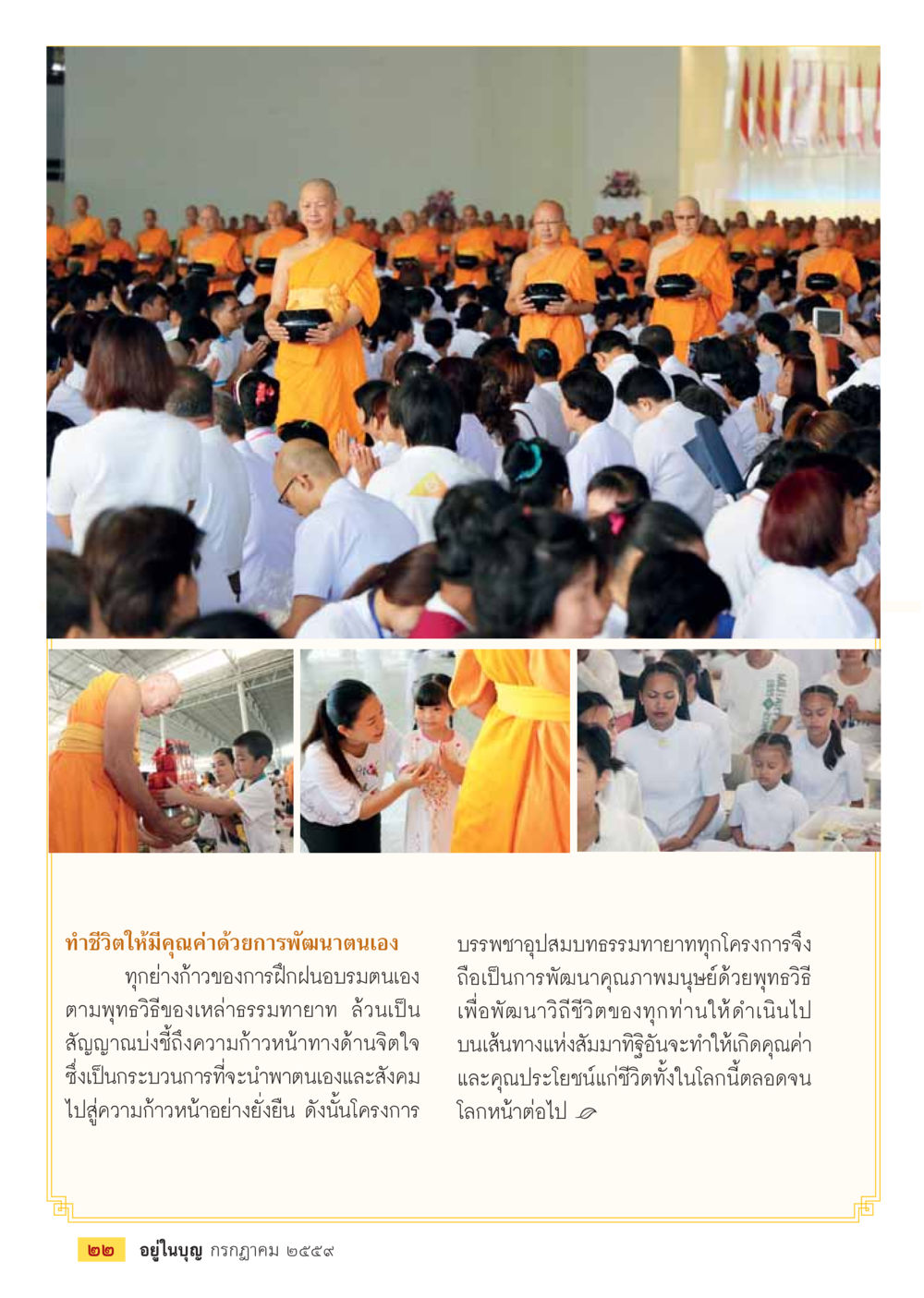ทําชีวิตให้มีคุณค่าด้วยการพัฒนาตนเอง วารสารอยู่ในบุญประจำเดือนกรกฎาคม พ.ศ.2559 หน้า 24
