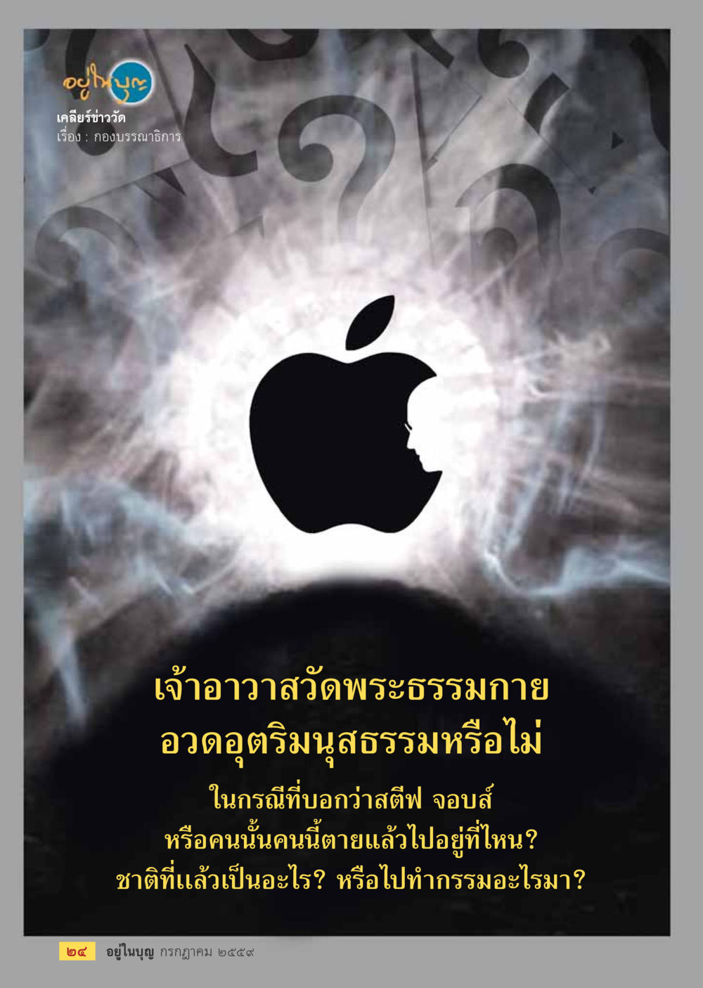 null วารสารอยู่ในบุญประจำเดือนกรกฎาคม พ.ศ.2559 หน้า 26