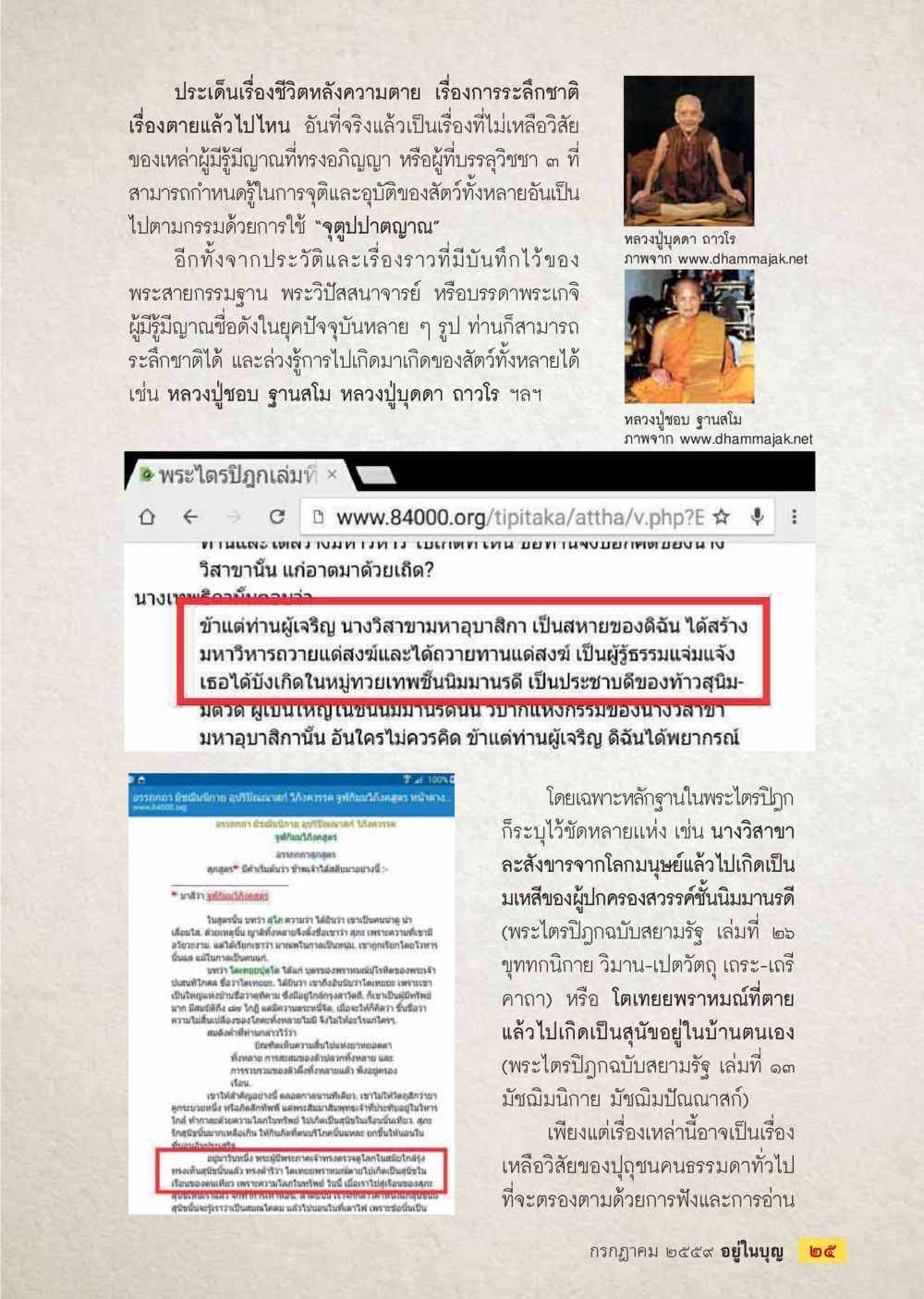 ชีวิตหลังความตายและการละกิเลส วารสารอยู่ในบุญประจำเดือนกรกฎาคม พ.ศ.2559 หน้า 27