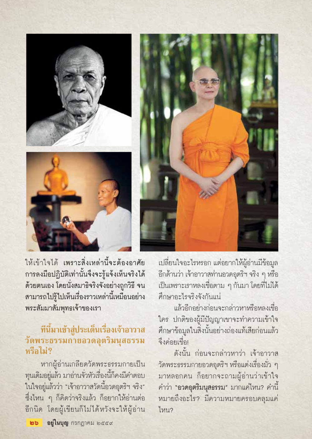 การศึกษาและเข้าใจเรื่องอวดอุตริของเจ้าอาวาสวัดพระธรรมกาย วารสารอยู่ในบุญประจำเดือนกรกฎาคม พ.ศ.2559 หน้า 28