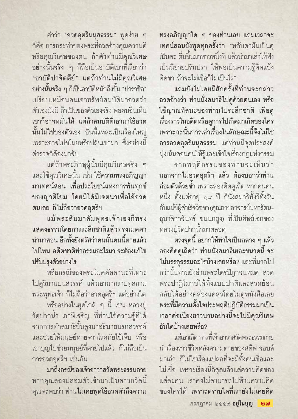 null วารสารอยู่ในบุญประจำเดือนกรกฎาคม พ.ศ.2559 หน้า 29