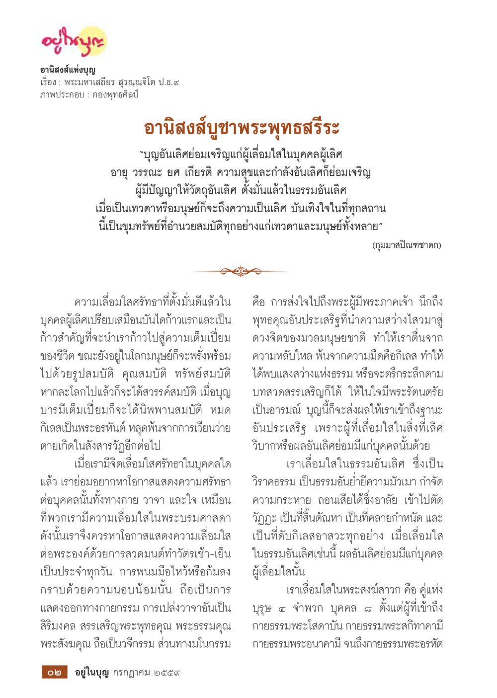 อานิสงส์สุขภาพพระพุทธศรีระ วารสารอยู่ในบุญประจำเดือนกรกฎาคม พ.ศ.2559 หน้า 4