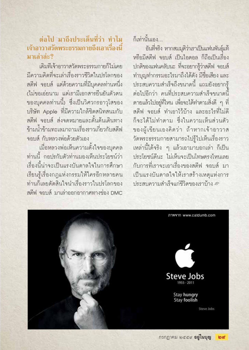 แรงบันดาลใจจากสติฟ จอห์ส วารสารอยู่ในบุญประจำเดือนกรกฎาคม พ.ศ.2559 หน้า 31