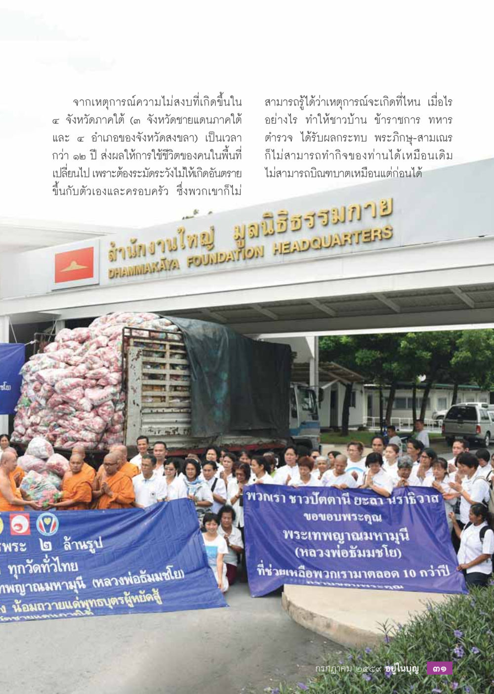 ผลกระทบจากความไม่สงบในจังหวัดภาคใต้ วารสารอยู่ในบุญประจำเดือนกรกฎาคม พ.ศ.2559 หน้า 33