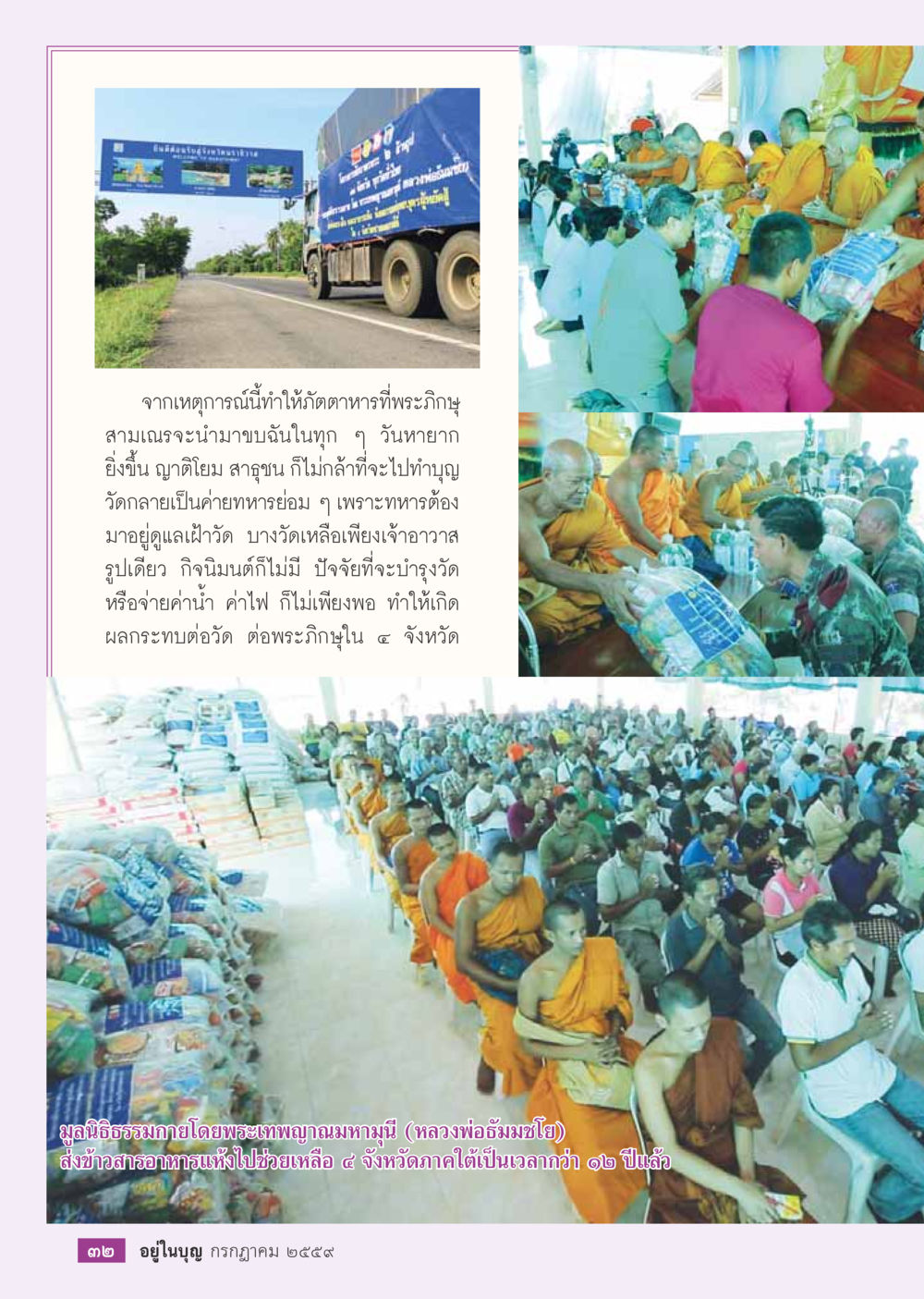 ผลกระทบต่อวัดและพระภิษุใน 4 จังหวัดภาคใต้ วารสารอยู่ในบุญประจำเดือนกรกฎาคม พ.ศ.2559 หน้า 34